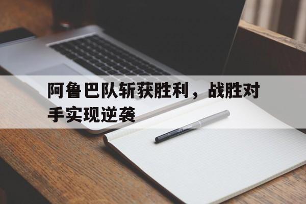 半岛体育官方-阿鲁巴队斩获胜利，战胜对手实现逆袭