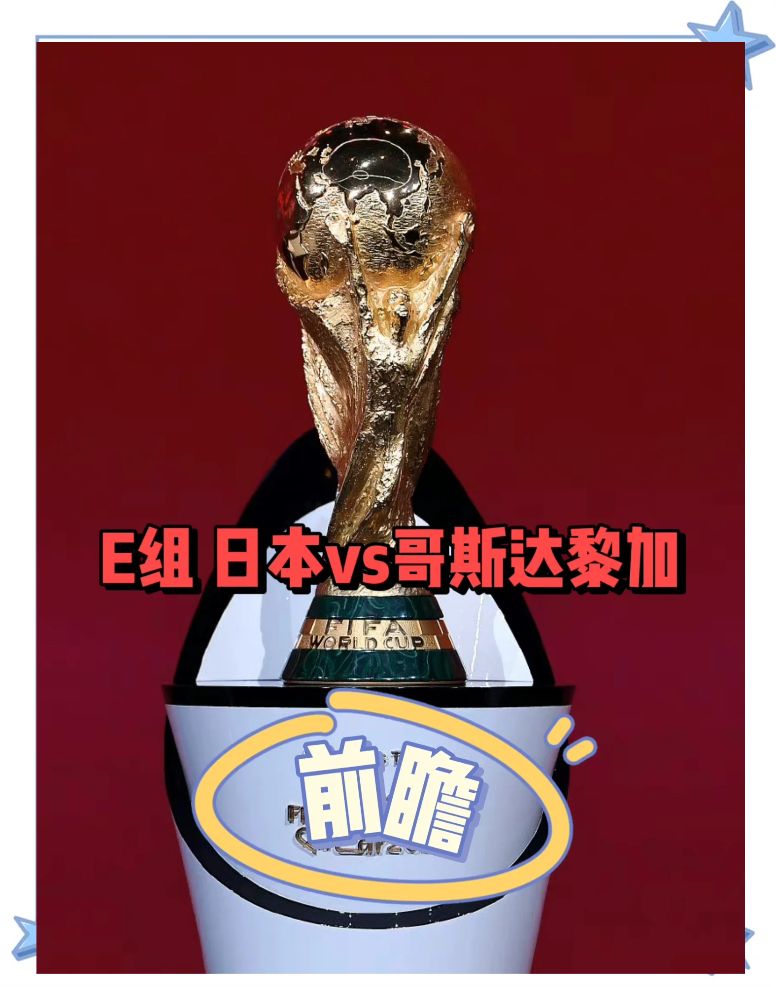 哥斯达黎加队在欧预赛中取得胜利