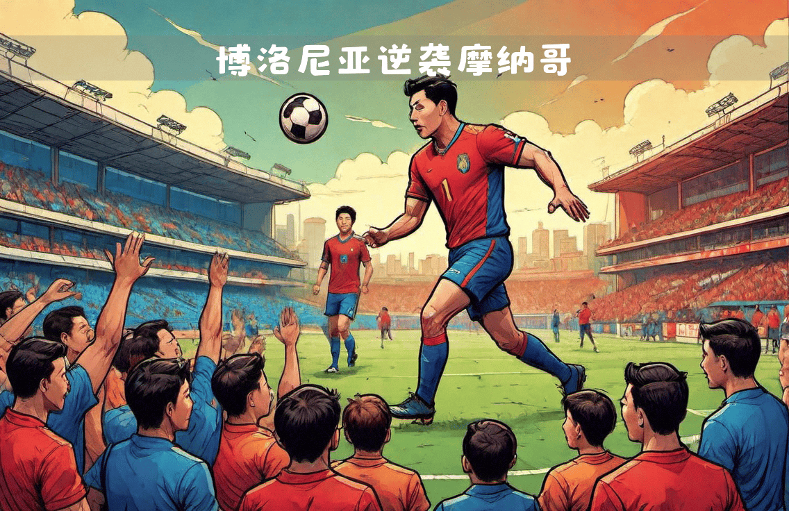 摩纳哥逆袭，创造欧冠奇迹